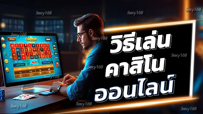 วิธีเล่นคาสิโนออนไลน์