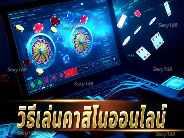 วิธีเล่นคาสิโนออนไลน์
