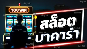 สล็อต บาคาร่า