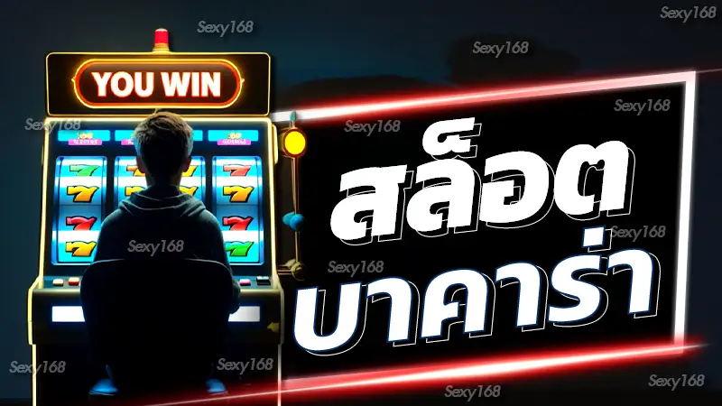 สล็อต บาคาร่า