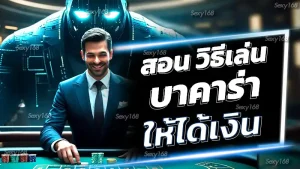 สอน วิธีเล่นบาคาร่า ให้ได้เงิน