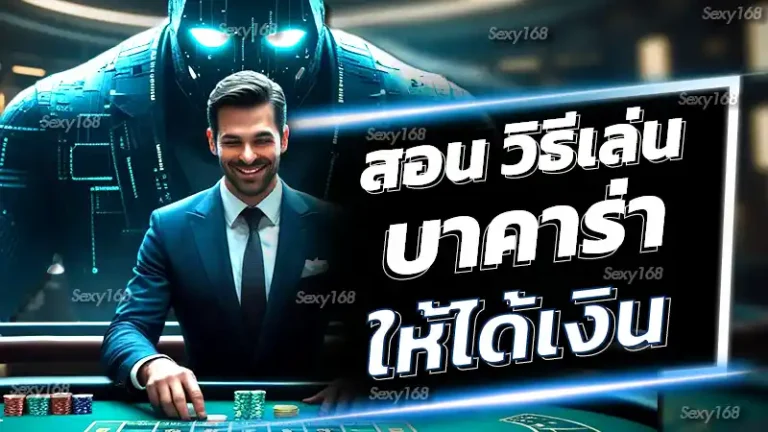 สอน วิธีเล่นบาคาร่า ให้ได้เงิน