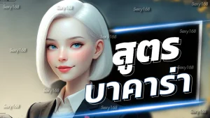 สูตรบาคาร่า