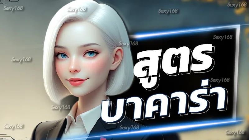 สูตรบาคาร่า