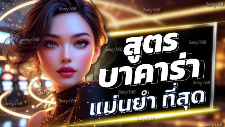 สูตรบาคาร่า แม่นยํา ที่สุด