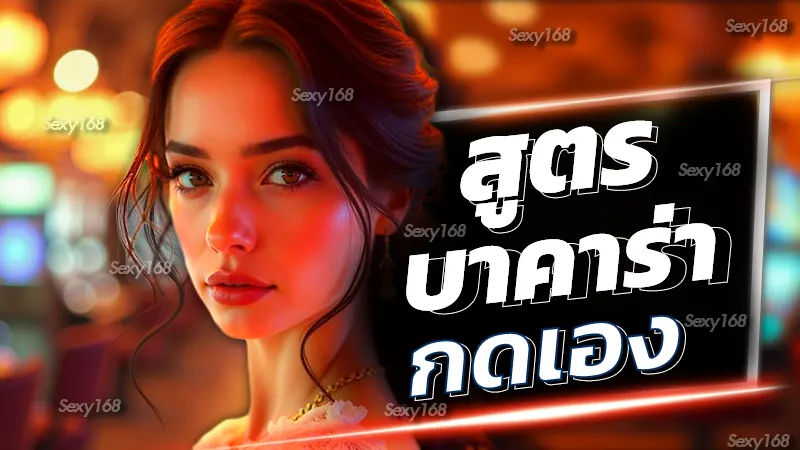 สูตรบาคาร่ากดเอง