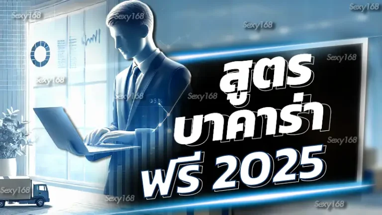 สูตรบาคาร่าฟรี 2025
