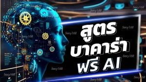 สูตรบาคาร่าฟรี ai