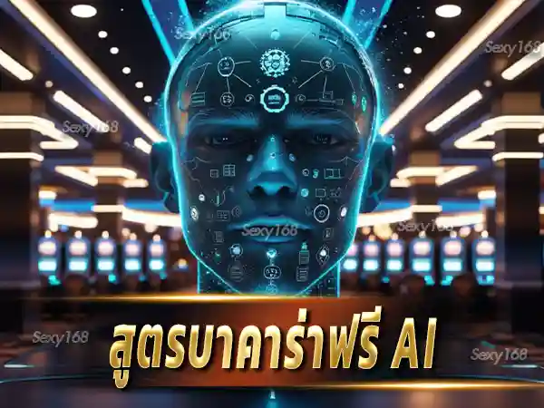 สูตรบาคาร่าฟรี ai
