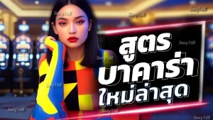 สูตรบาคาร่าใหม่ล่าสุด