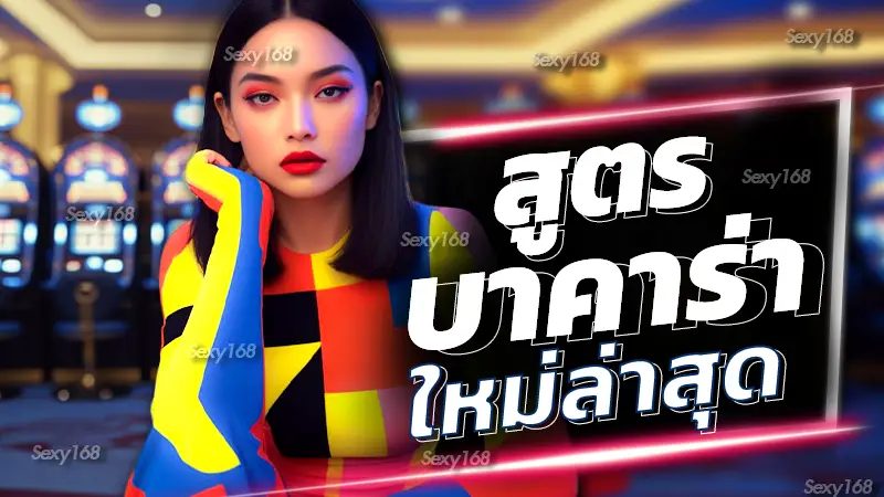 สูตรบาคาร่าใหม่ล่าสุด