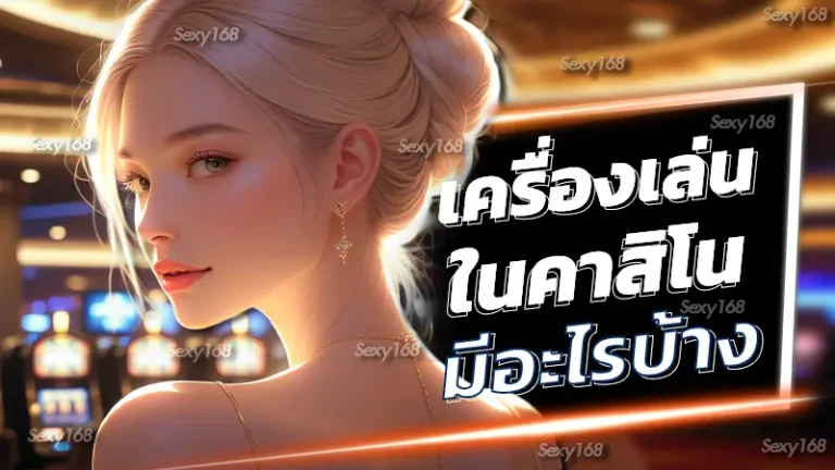 เครื่องเล่นในคาสิโน มีอะไรบ้าง