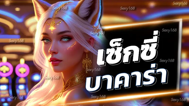 เซ็กซี่บาคาร่า