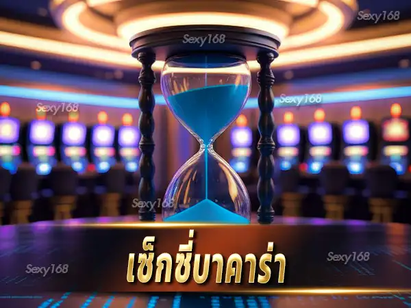 เซ็กซี่บาคาร่า