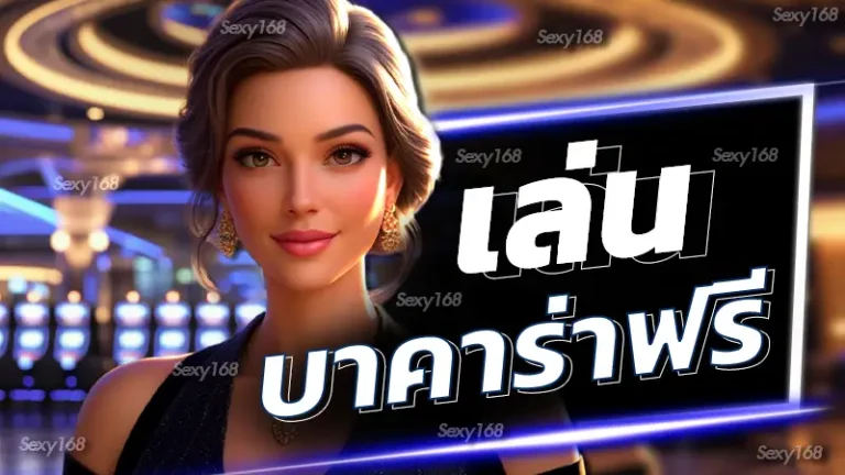 เล่น บาคาร่าฟรี