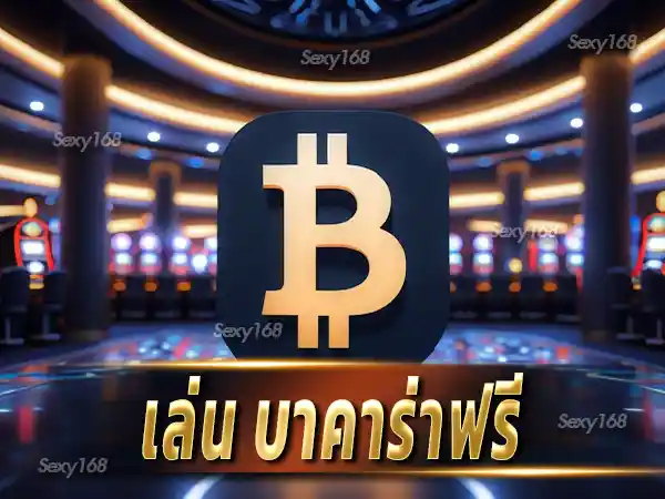 เล่น บาคาร่าฟรี