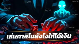เล่นคาสิโนยังไงให้ได้เงิน