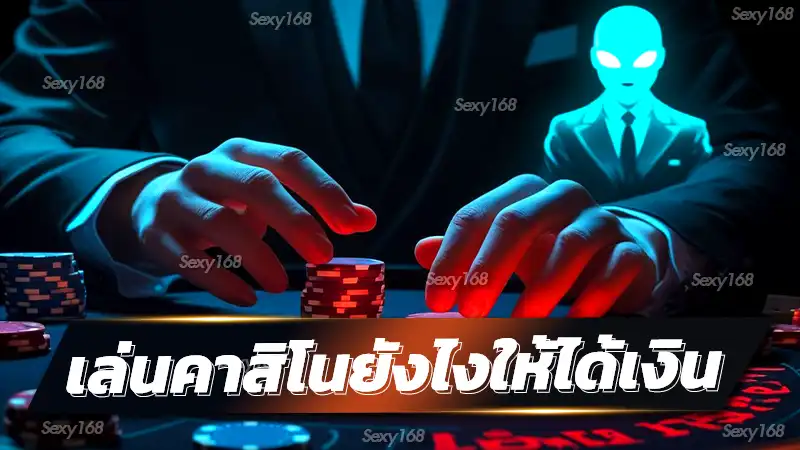 เล่นคาสิโนยังไงให้ได้เงิน