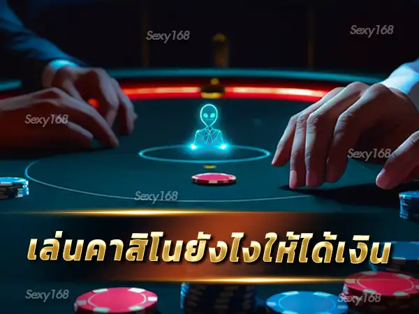 เล่นคาสิโนยังไงให้ได้เงิน