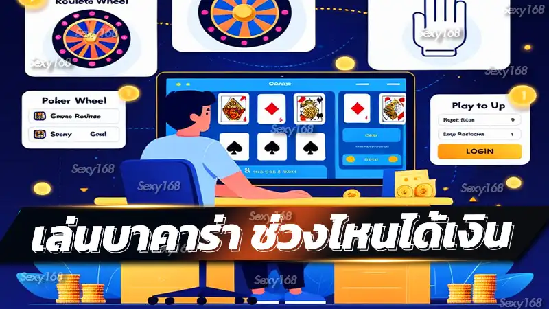 เล่นบาคาร่า ช่วงไหนได้เงิน