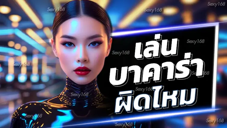 เล่นบาคาร่าผิดไหม