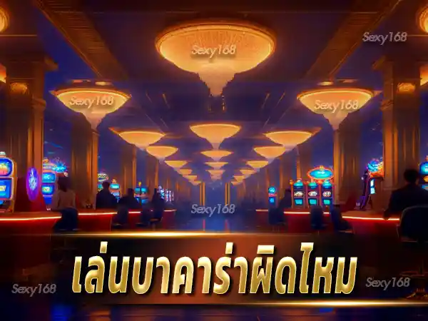 เล่นบาคาร่าผิดไหม