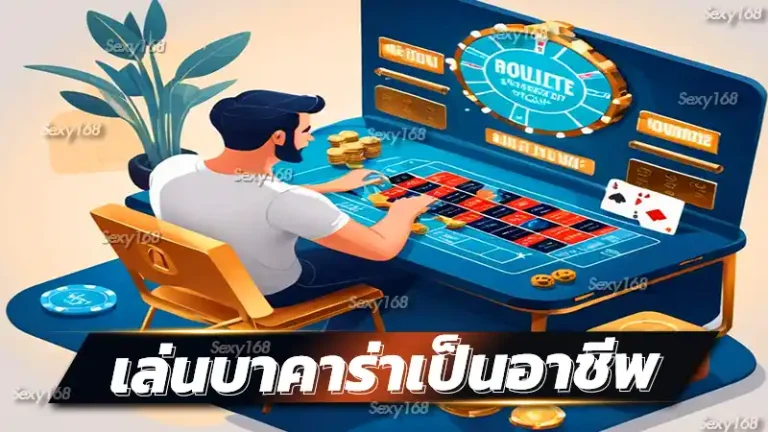 เล่นบาคาร่าเป็นอาชีพ