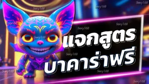 แจกสูตรบาคาร่าฟรี