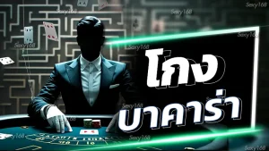 โกง บาคาร่า