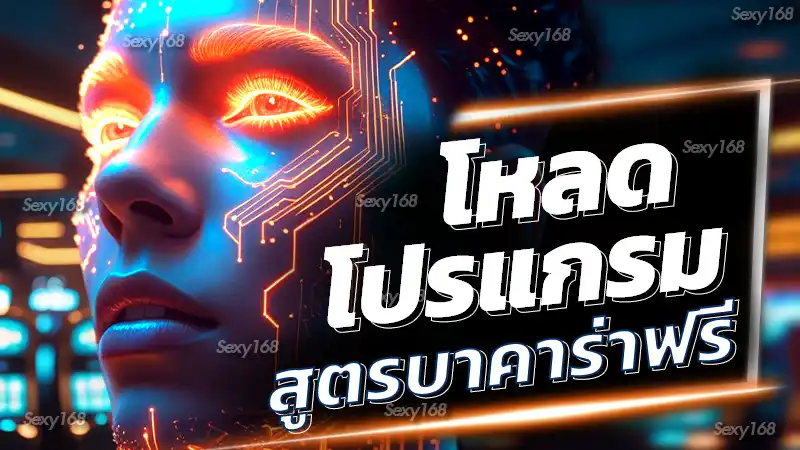 โหลดโปรแกรม สูตรบาคาร่าฟรี