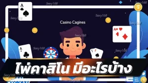 ไพ่คาสิโน มีอะไรบ้าง