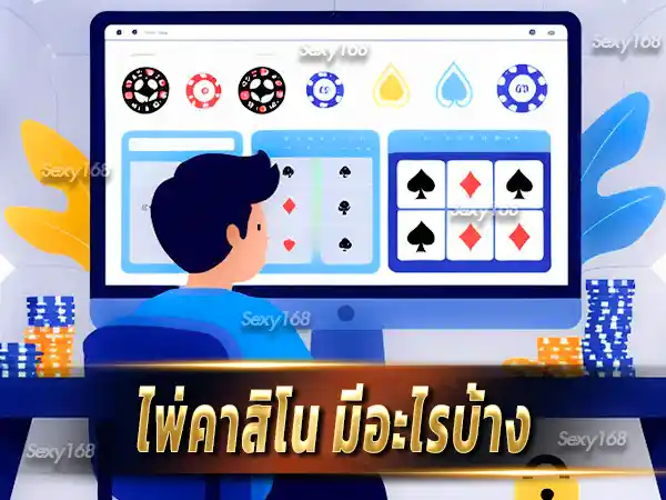 ไพ่คาสิโน มีอะไรบ้าง