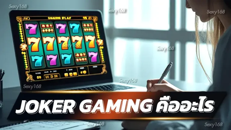 Joker Gaming คืออะไร