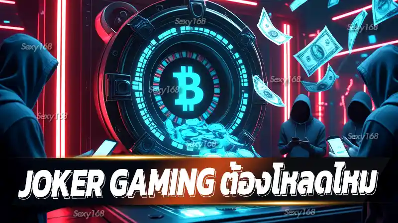 Joker Gaming ต้องโหลดไหม