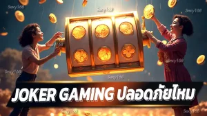 Joker Gaming ปลอดภัยไหม