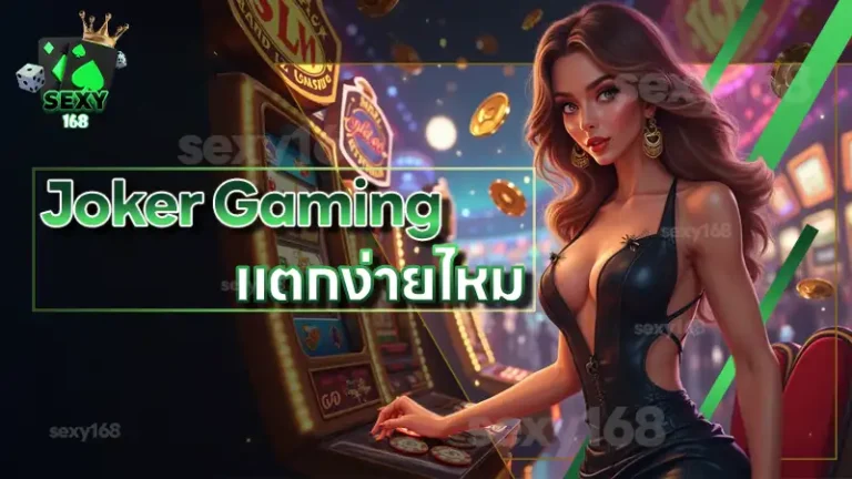 Joker Gaming แตกง่ายไหม