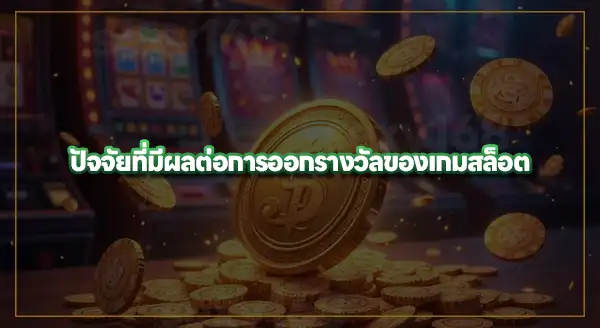 Joker Gaming แตกง่ายไหม