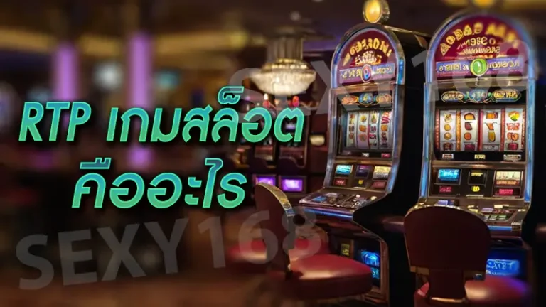 RTP เกมสล็อต คืออะไร