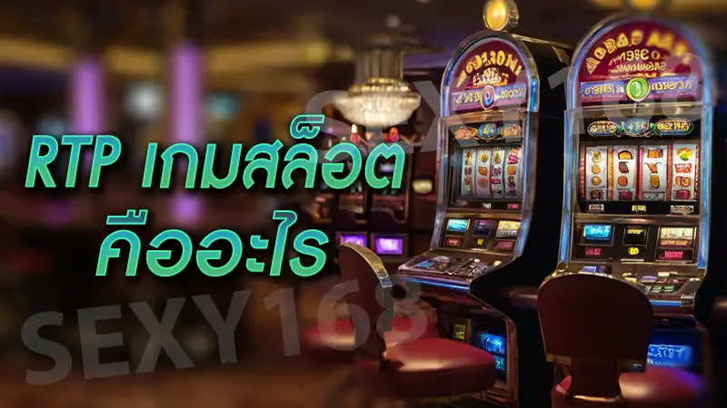 RTP เกมสล็อต คืออะไร