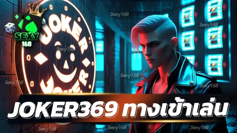 joker369 ทางเข้าเล่น