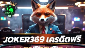 joker369 เครดิตฟรี