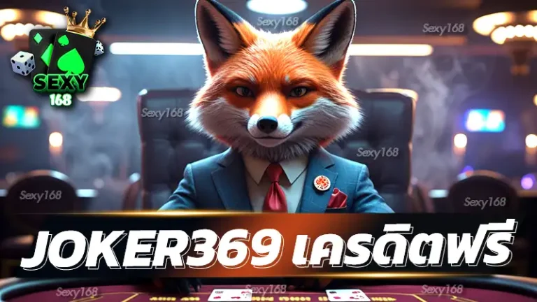 joker369 เครดิตฟรี