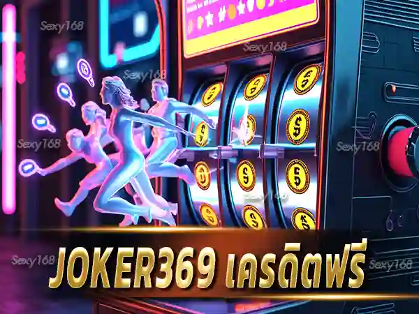 joker369 เครดิตฟรี