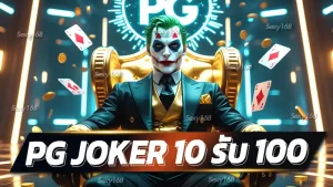 pg joker 10 รับ 100
