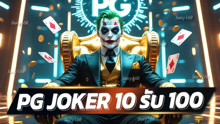 pg joker 10 รับ 100