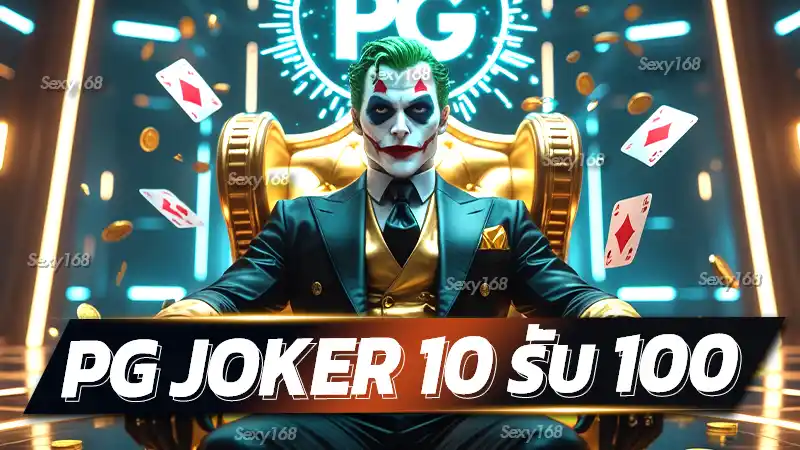 pg joker 10 รับ 100