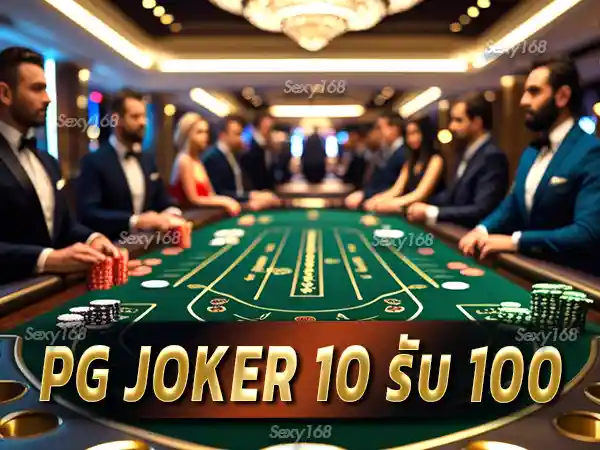 pg joker 10 รับ 100