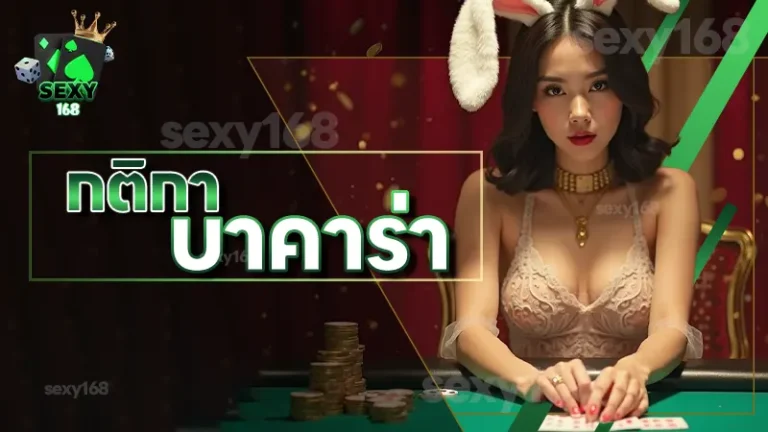 กติกา บาคาร่า