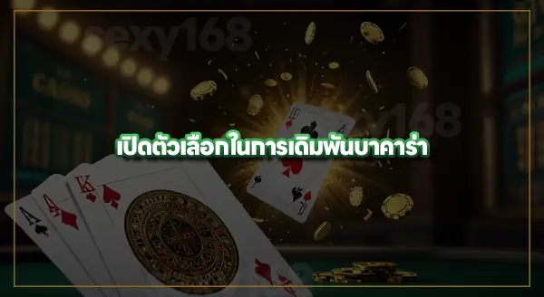 กติกา บาคาร่า