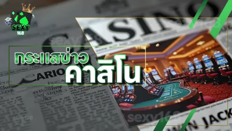 กระแสข่าว คาสิโน